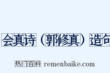 会真诗（郭修真）造句是什么意思的图片